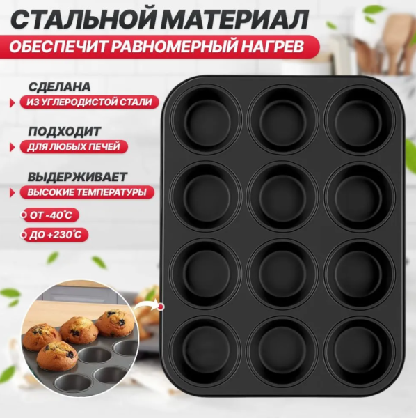 Форма для выпечки кексов, маффинов на 12 ячеек с силиконовыми вставками формочками / Силиконовые формы для выпечки